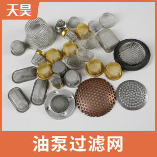 不銹鋼油泵過(guò)濾網(wǎng)包邊過(guò)濾網(wǎng)絲網(wǎng)濾芯